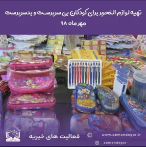 حمایت از دانش‌آموزان نیازمند