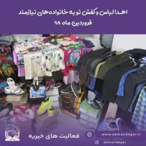 اهدای لباس نو به نیازمندان فروردین ۹