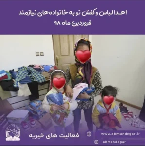 توزیع لباس عید در خیریه آوای بهشت ماندگار