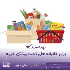 توزیع سبد کالا و ارزاق در خیریه آوای بهشت ماندگار