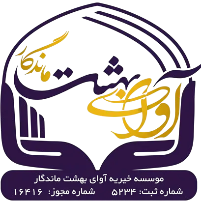 لوگو خیریه آوای بهشت ماندگار