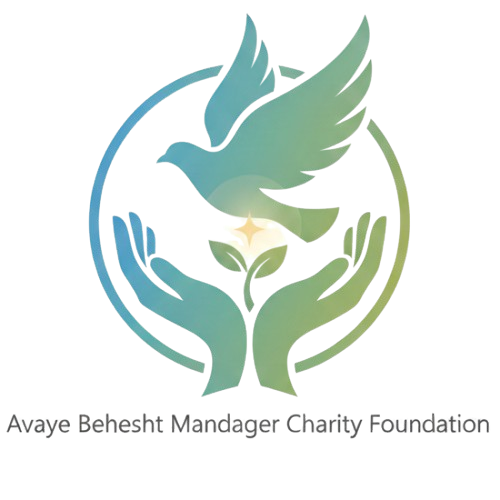 موسسه خیریه ماندگار