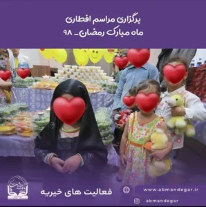 برگزاری مراسم افطاری ماه رمضان در خیریه آوای بهشت ماندگار